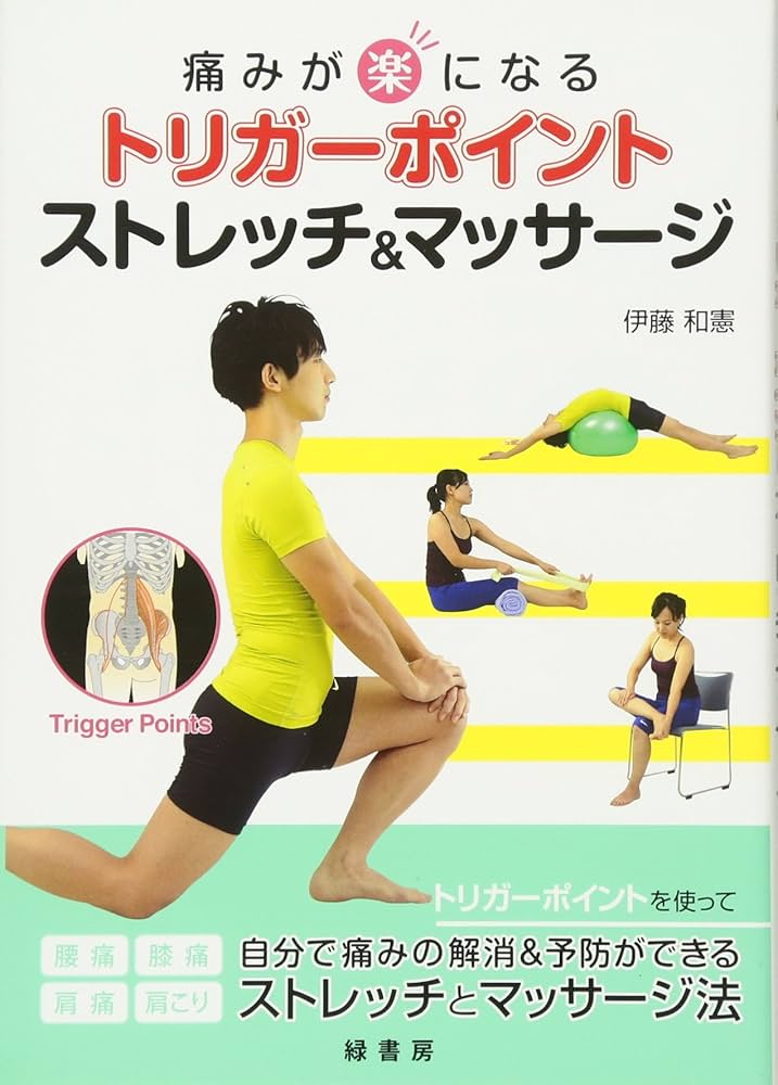 痛みが楽になる トリガーポイント ストレッチ&マッサージ | 伊藤和憲
